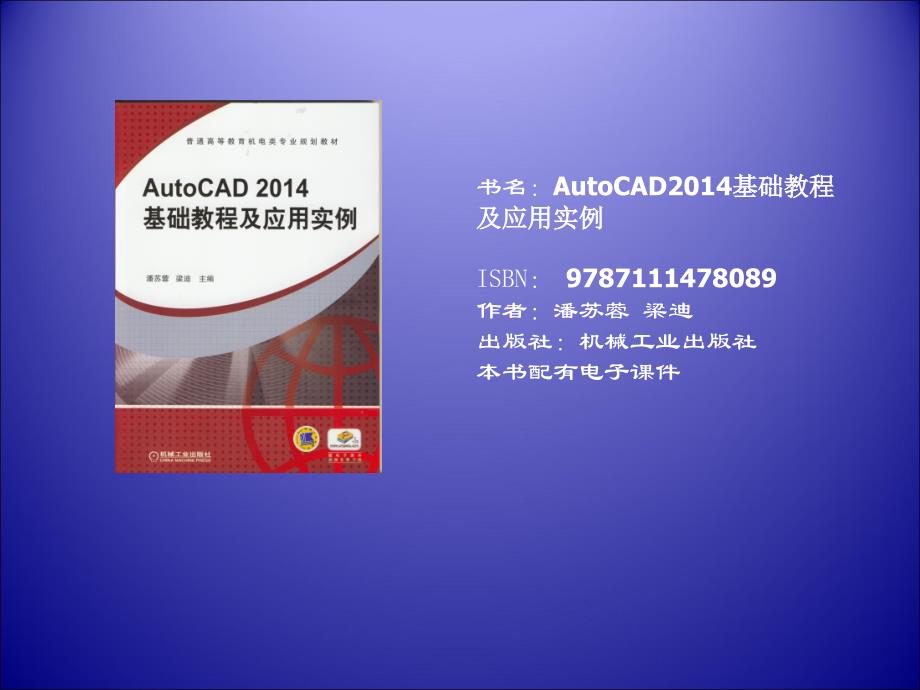 AutoCAD2014 基础教程及应用实例_第1页