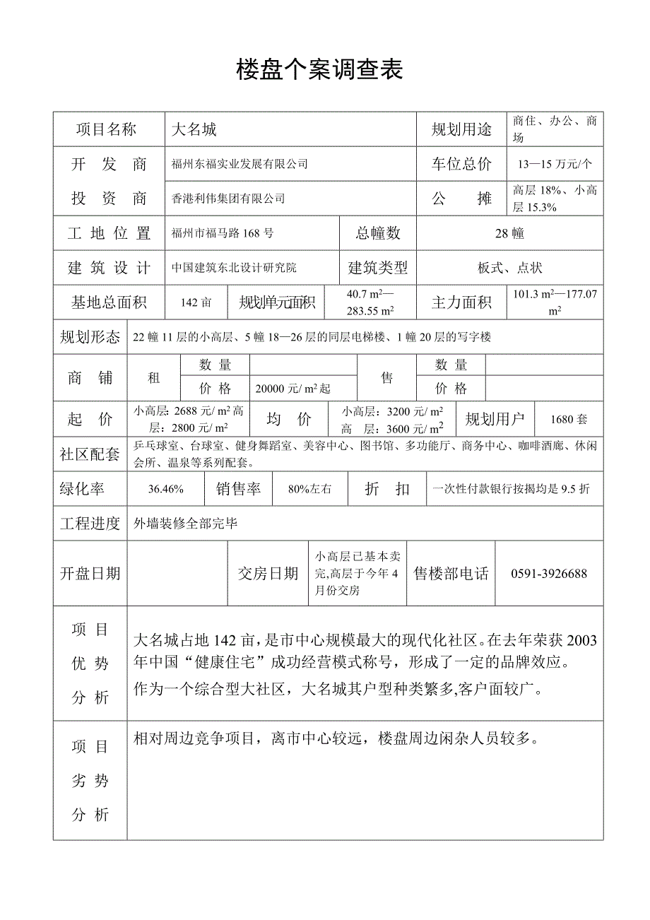 楼盘个案调查分析表_第1页