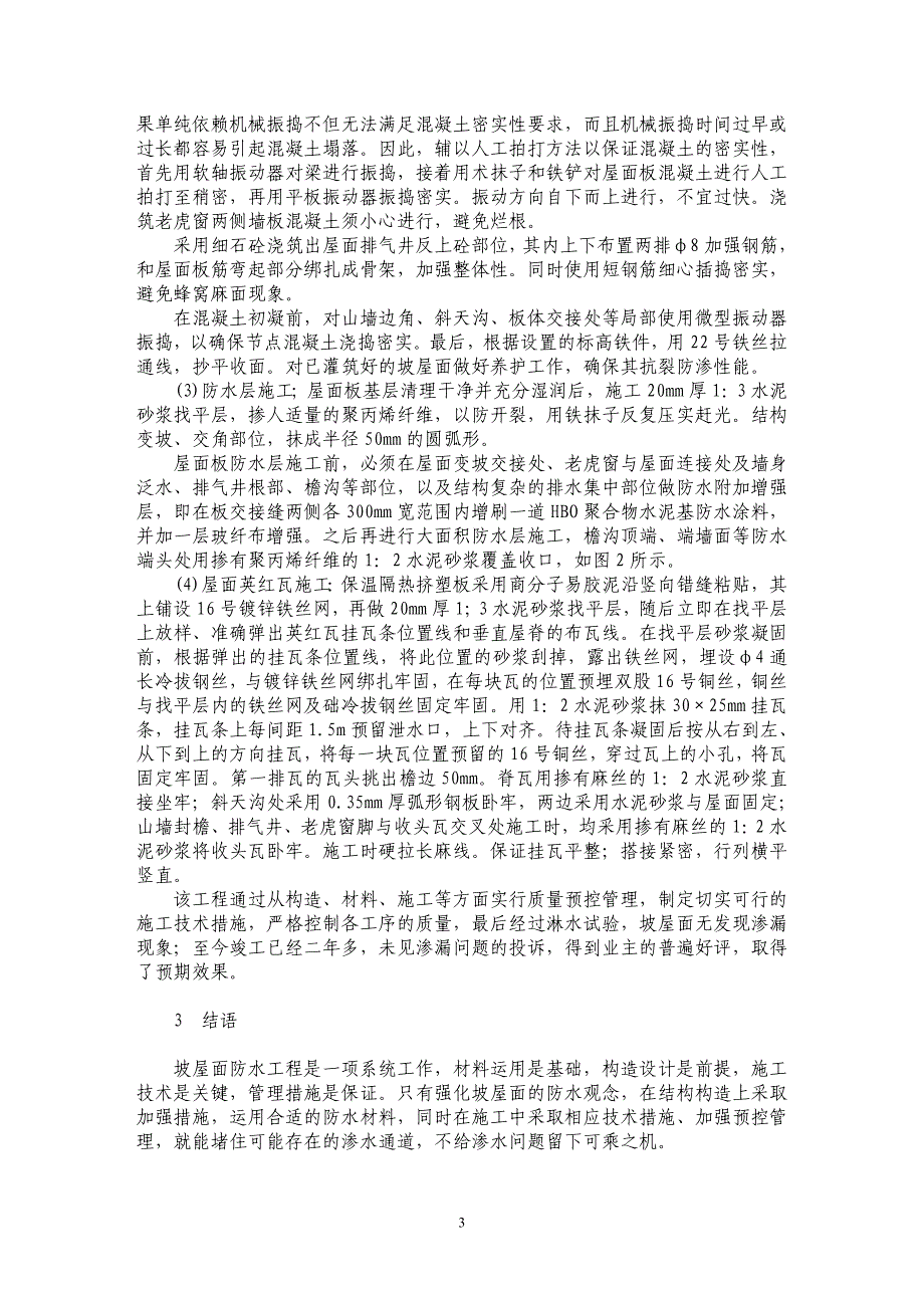 坡屋面渗漏原因分析及改进措施_第3页