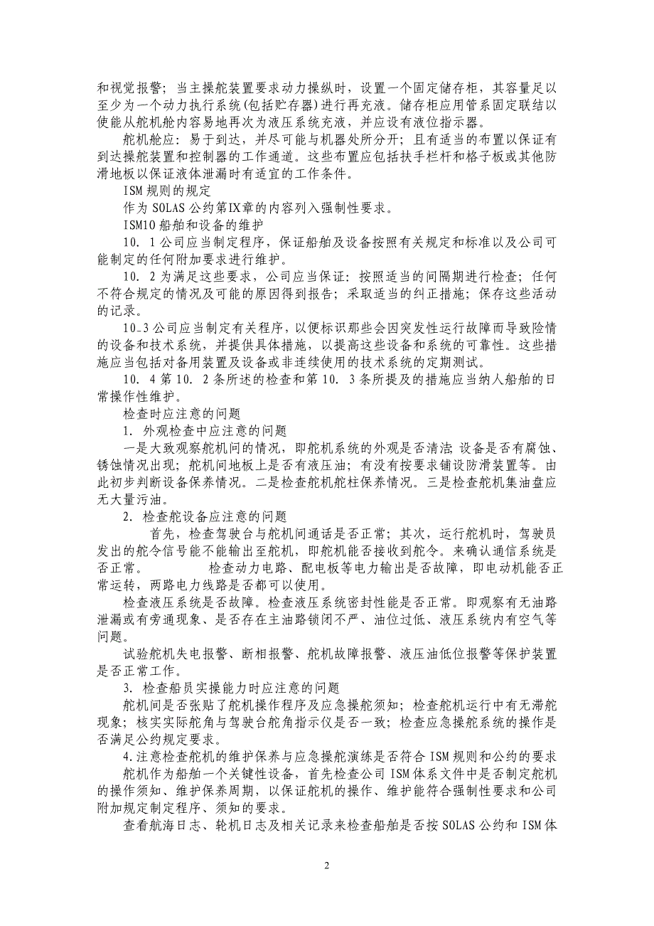 浅谈船舶舵机在安全检查时应注意的问题_第2页