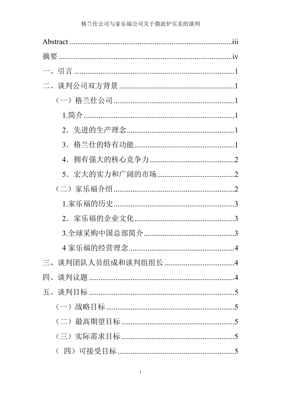 格兰仕公司与家乐福公司关于微波炉买卖的谈判  毕业论文_第3页