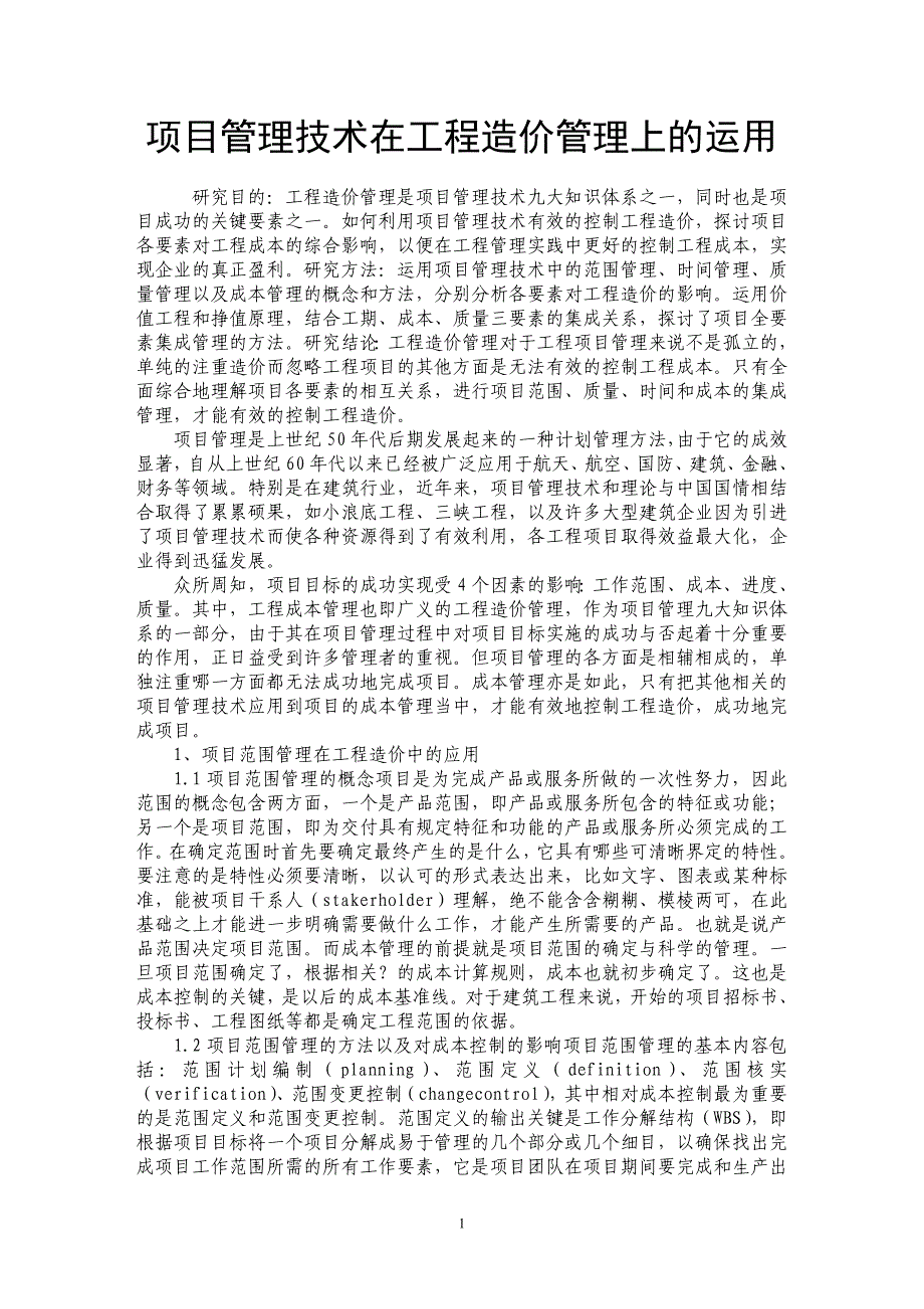 项目管理技术在工程造价管理上的运用 _第1页