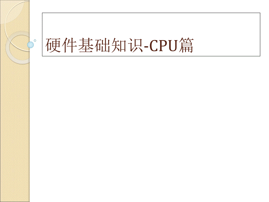 硬件基础知识-CPU篇_第1页