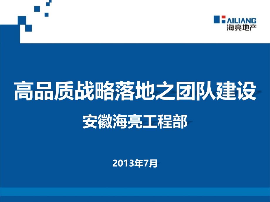 高品质战略落地之工程(陈7.30)123_第1页