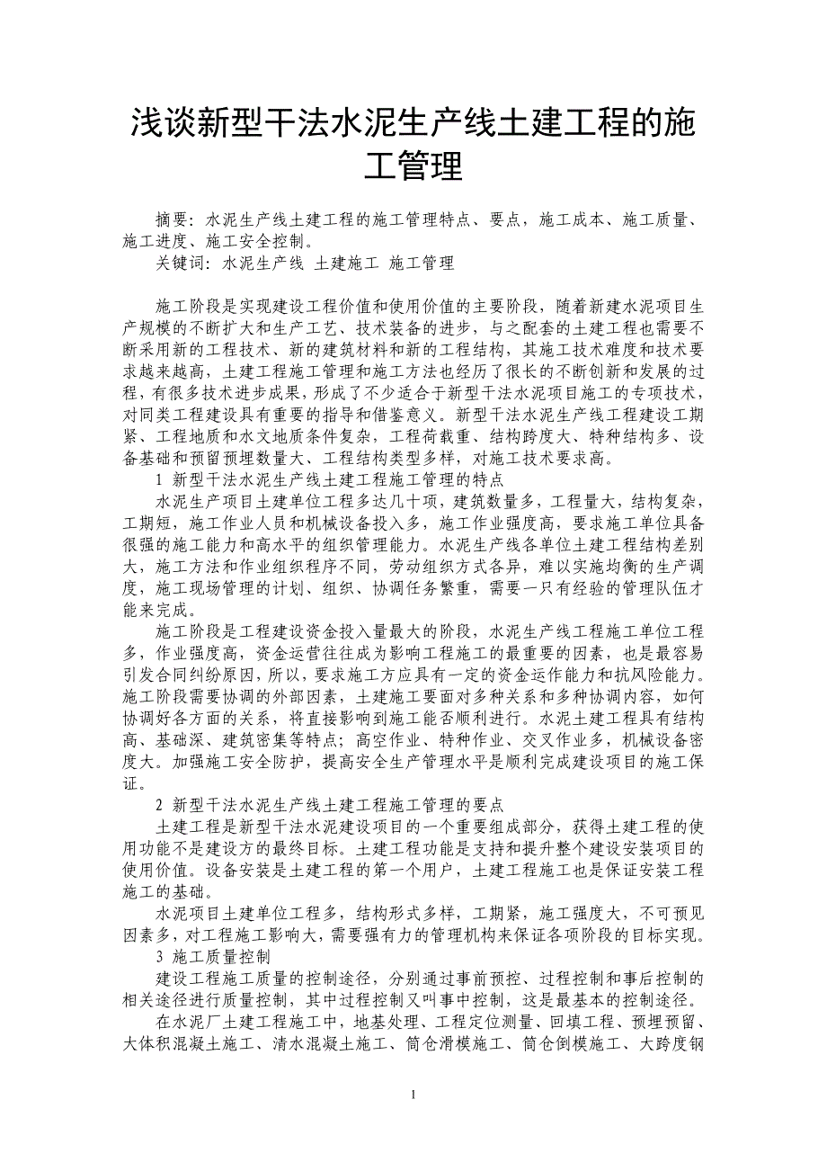 浅谈新型干法水泥生产线土建工程的施工管理_第1页