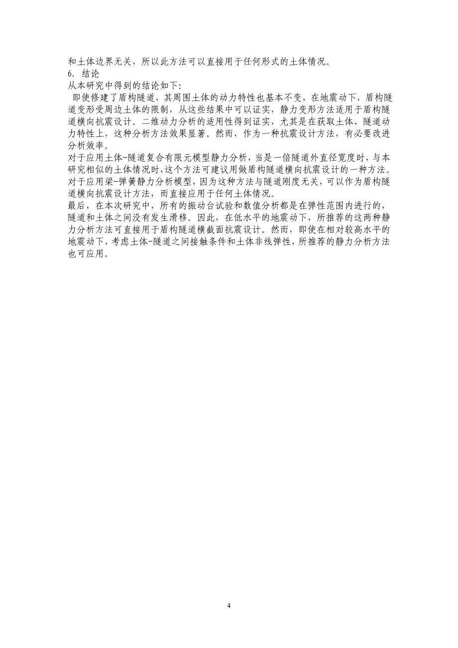 盾构隧道横向上的地震特性和抗震设计方法的研究_第4页