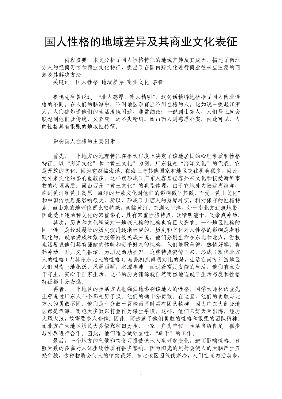 国人性格的地域差异及其商业文化表征_第1页