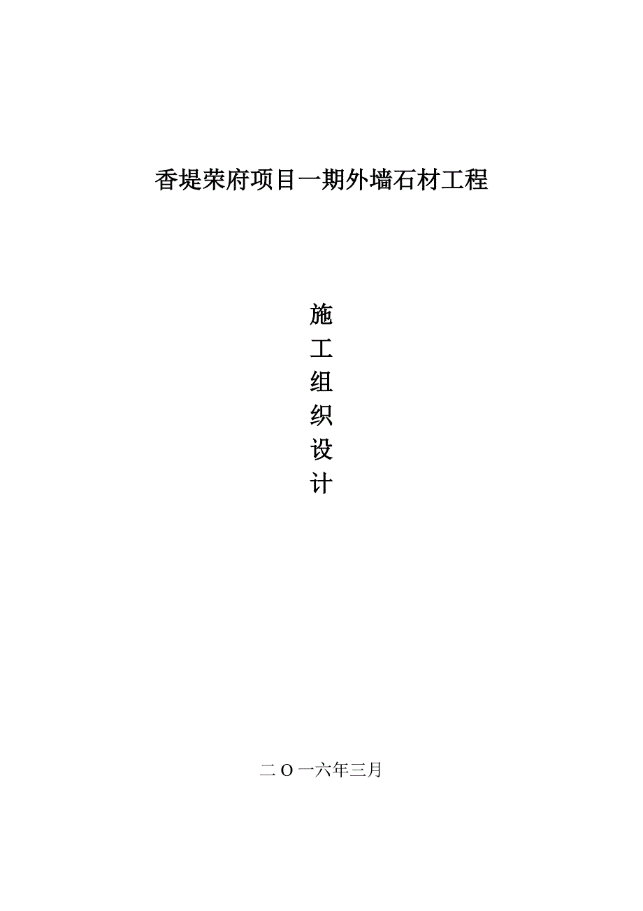 香堤荣府项目一期外墙石材工程施工组织设计_第1页