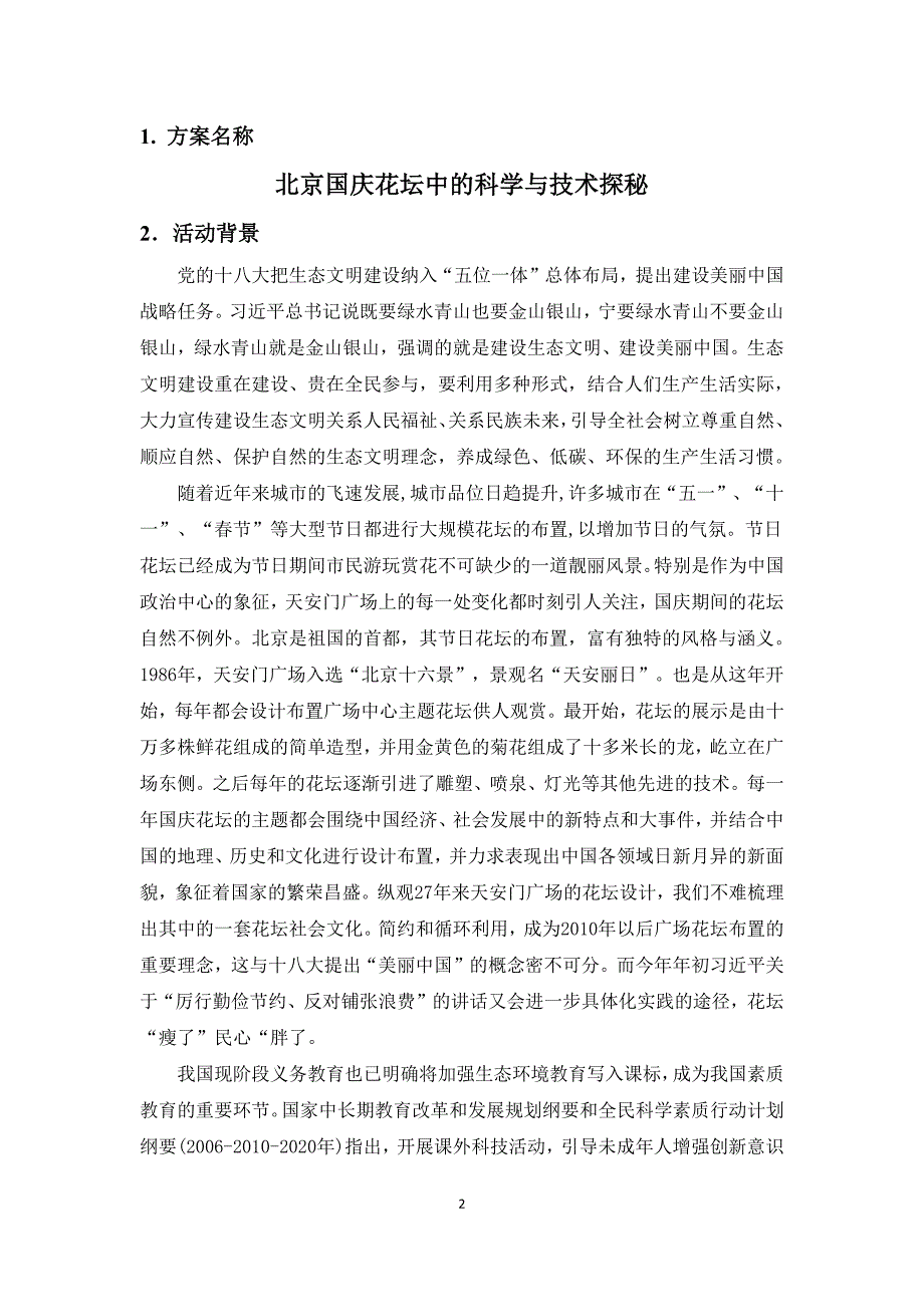 北京育才学校陈宏程——北京国庆花坛中的科学与技术探秘_第2页