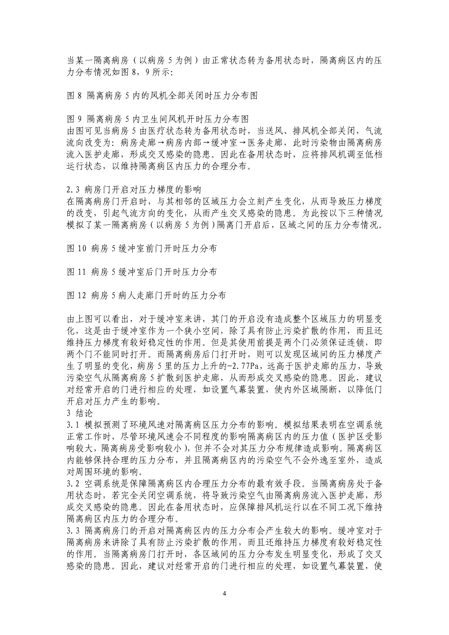 外扰对隔离病区压力梯度影响的数值模拟研究_第4页