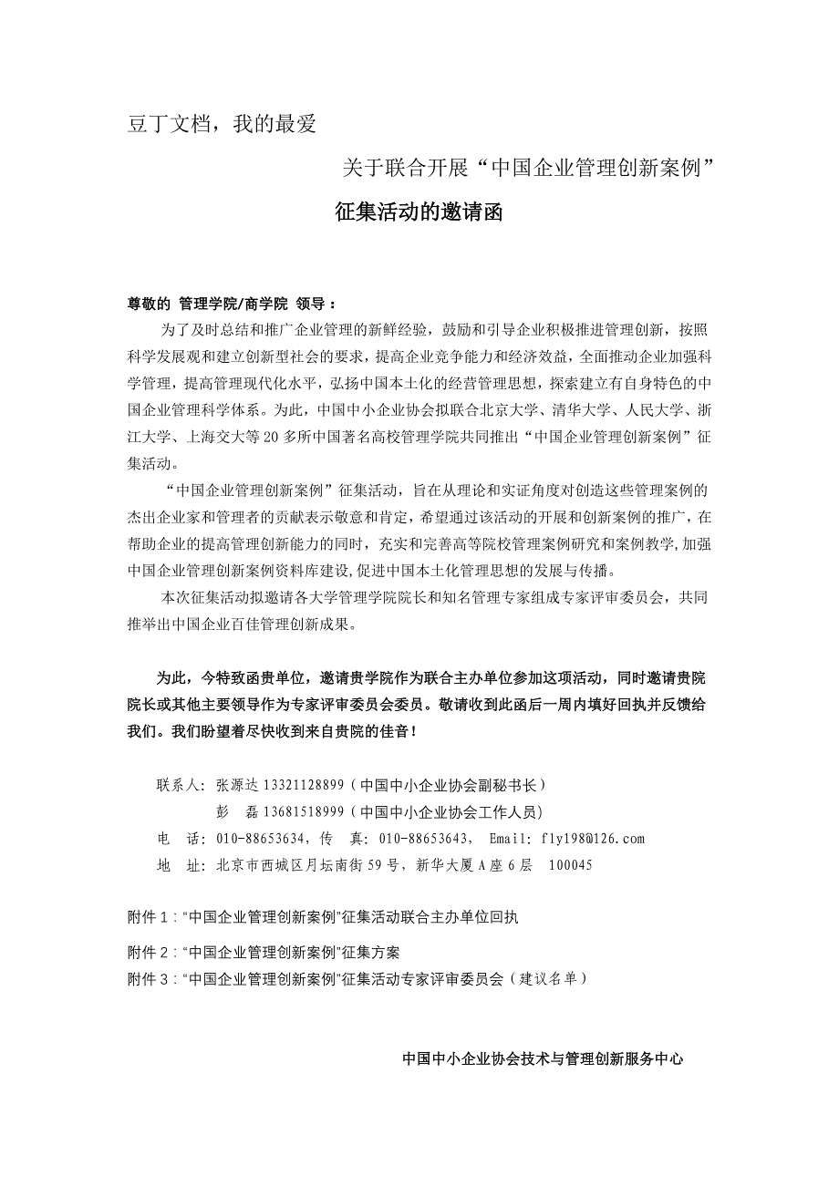 关于联合开展“中国企业管理创新案例”活动的邀请函_第1页