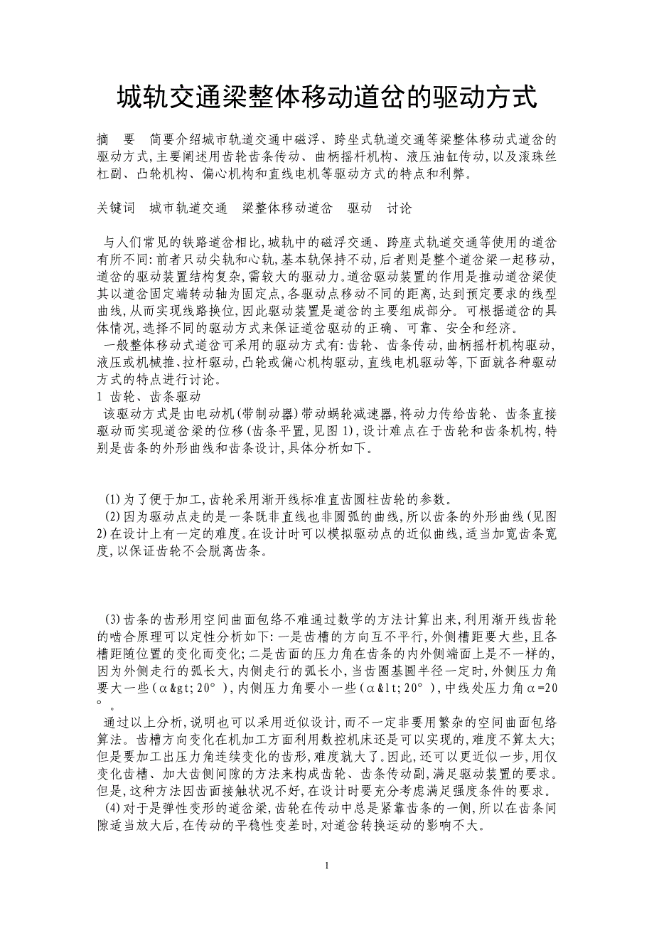 城轨交通梁整体移动道岔的驱动方式_第1页