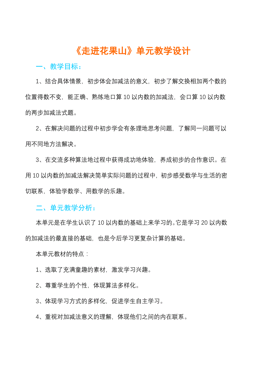 走进花果山单元教学设计_第1页