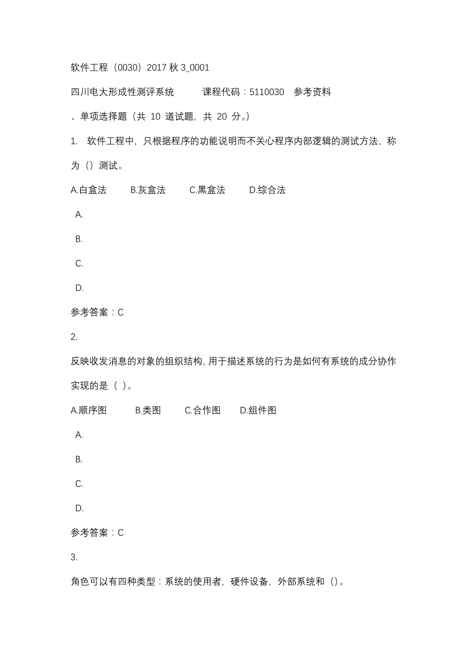 四川电大软件工程（0030）2017秋3_0001(课程号：5110030)参考资料_第1页