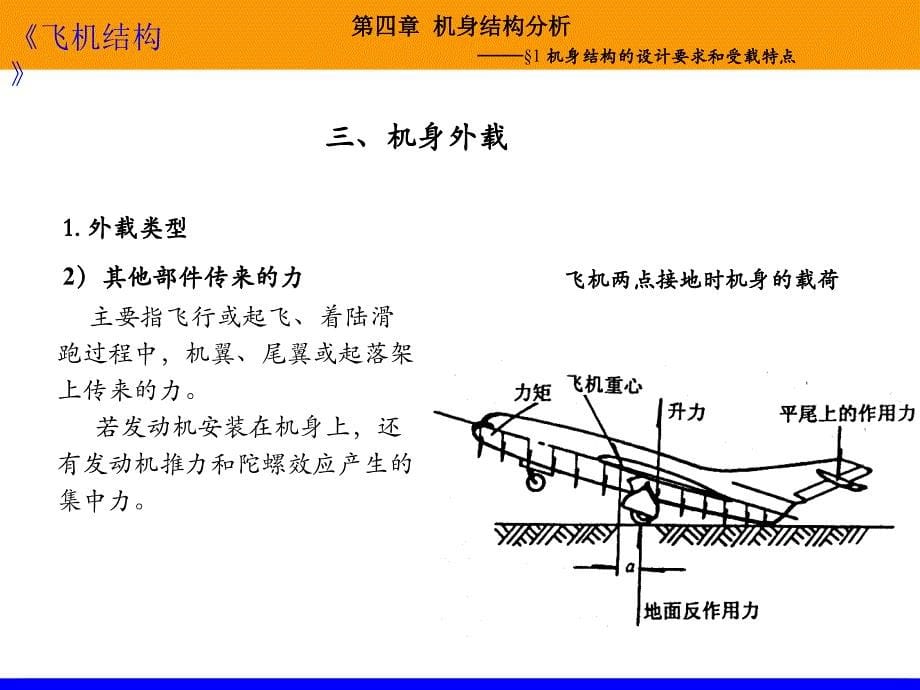 飞机结构—机身结构分析_第5页