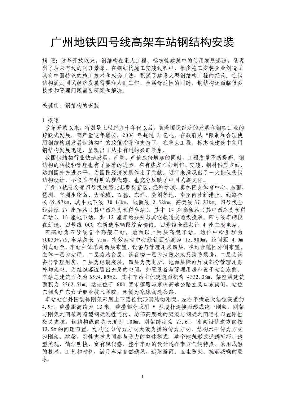 广州地铁四号线高架车站钢结构安装_第1页