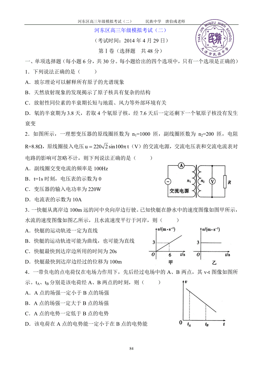 2014物理天津市河东区高三年级模拟考试(二)_第1页