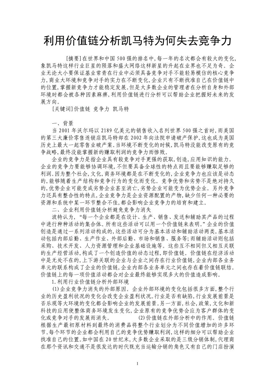 利用价值链分析凯马特为何失去竞争力_第1页