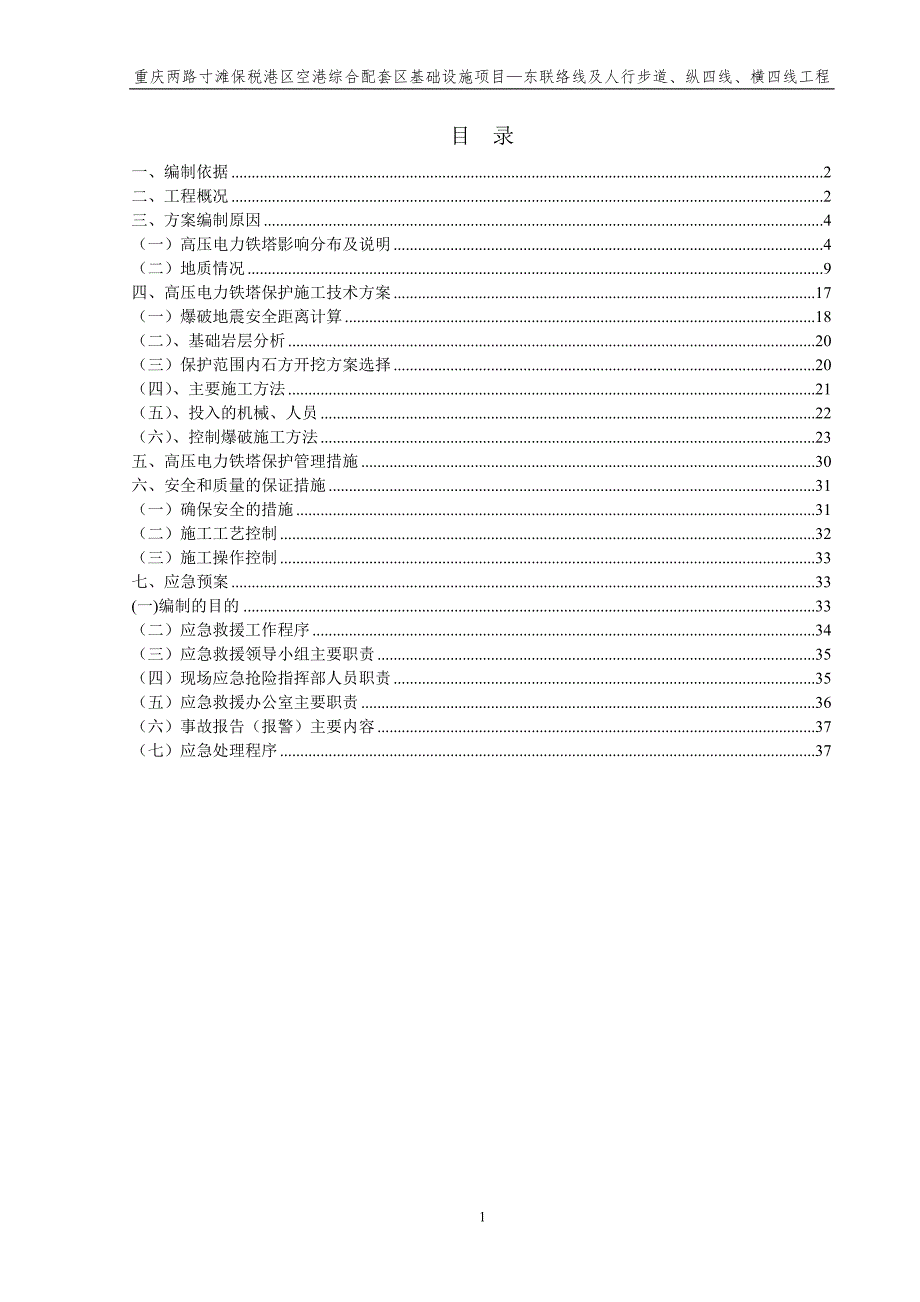 重庆两路寸滩保税港区空港综合配套区基础设施项目—东联络线及人行步道、纵四线、横四线工程高压铁塔保护施工_第2页
