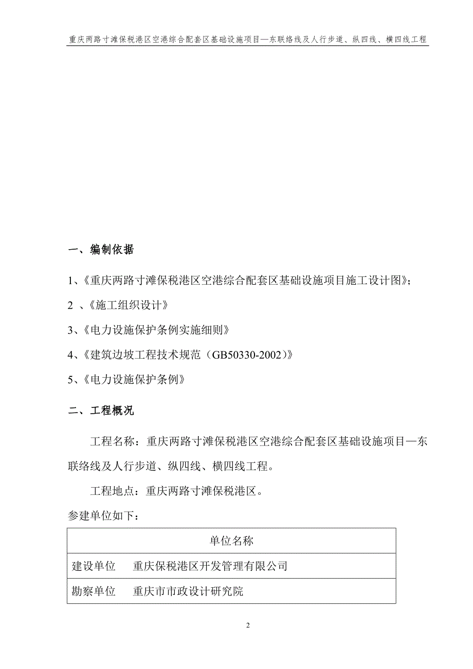 重庆两路寸滩保税港区空港综合配套区基础设施项目—东联络线及人行步道、纵四线、横四线工程高压铁塔保护施工_第3页