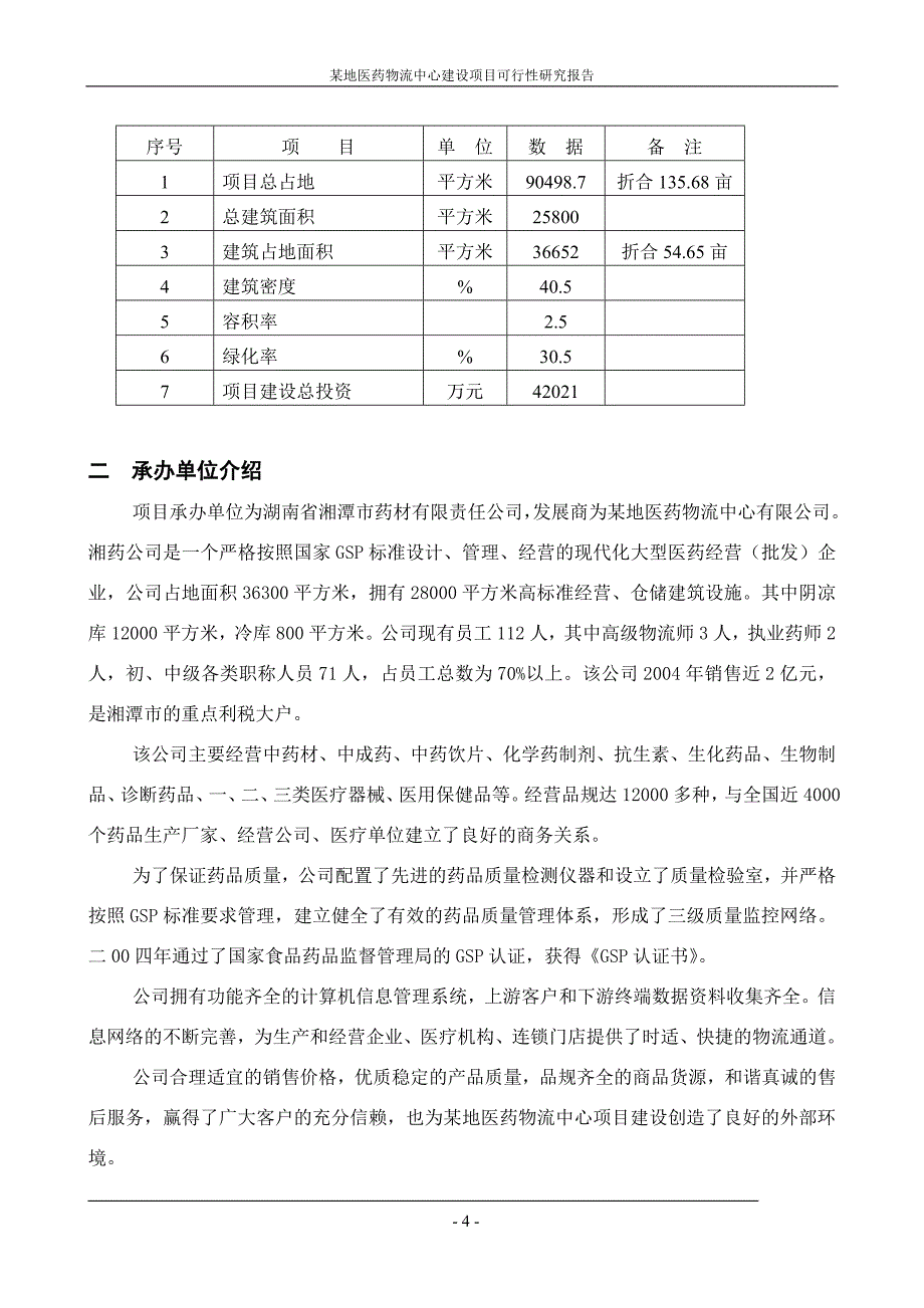 某地区医药物流中心可行性研究报告_第4页