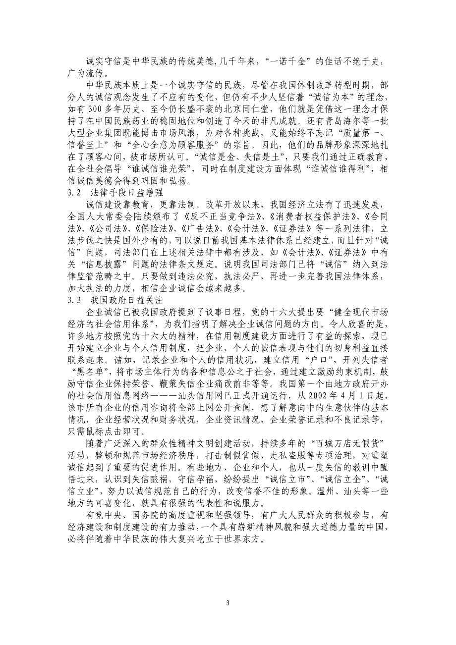 建设诚信企业的必要性和可行性分析 _第3页