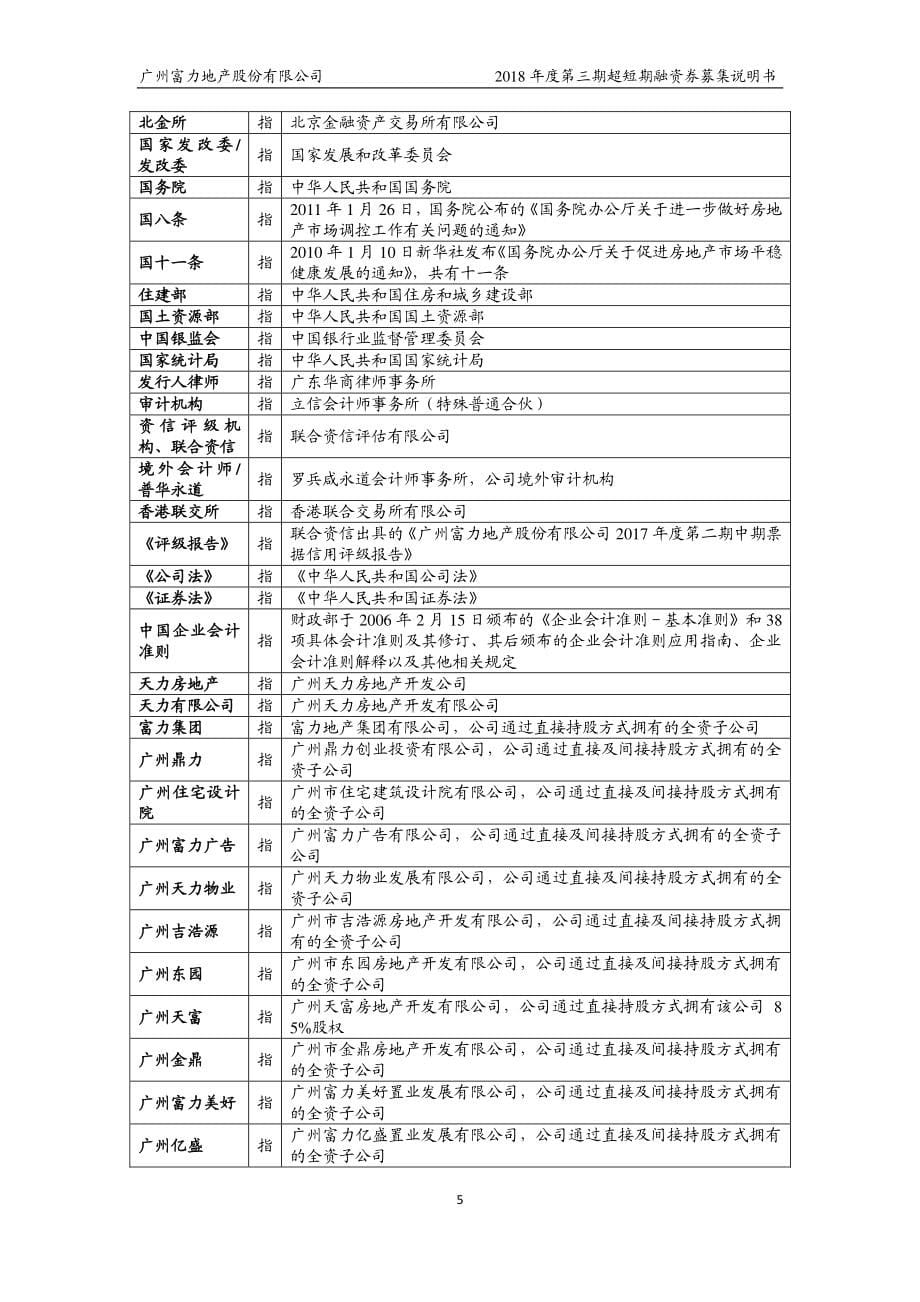 广州富力地产股份有限公司2018年度第三期超短期融资券募集说明书_第5页