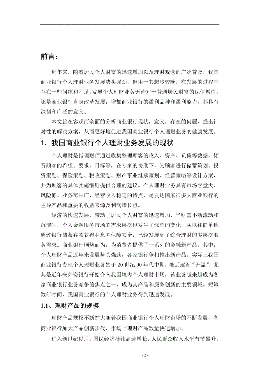 浅析我国商业银行个人理财业务_第2页