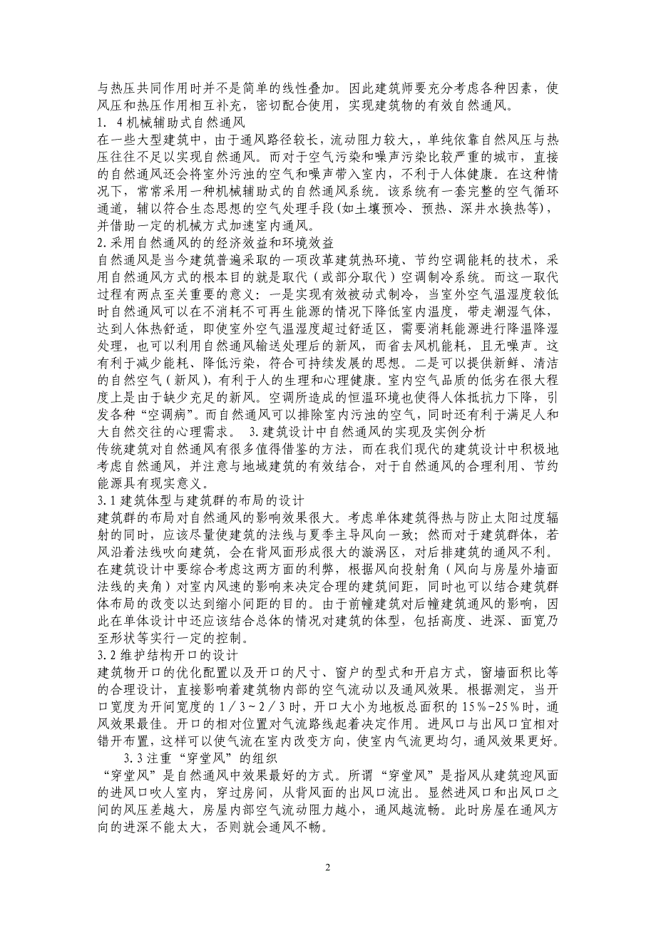 谈建筑中自然通风技术的作用原理_第2页