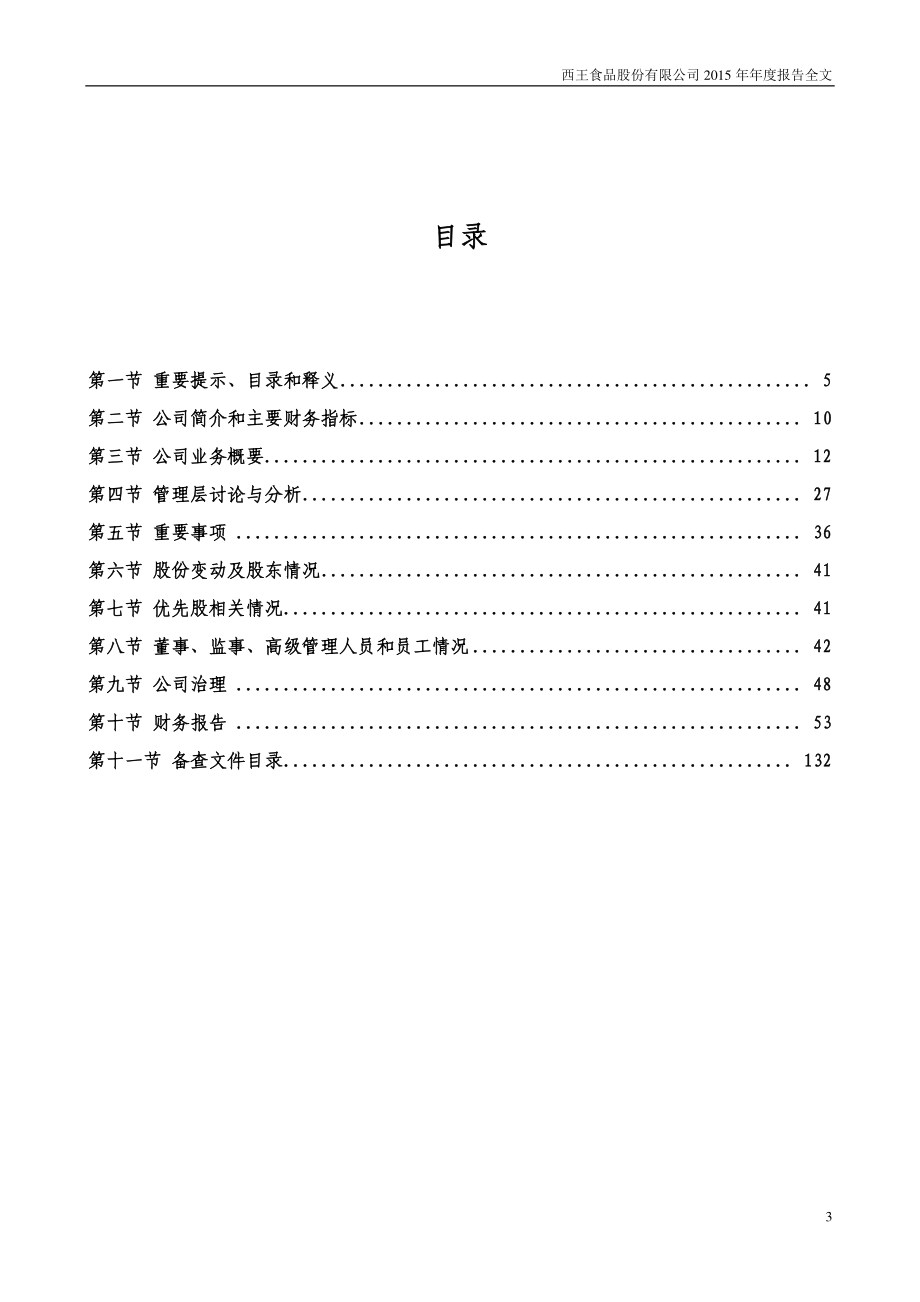 西王食品2015年年度报告_第3页