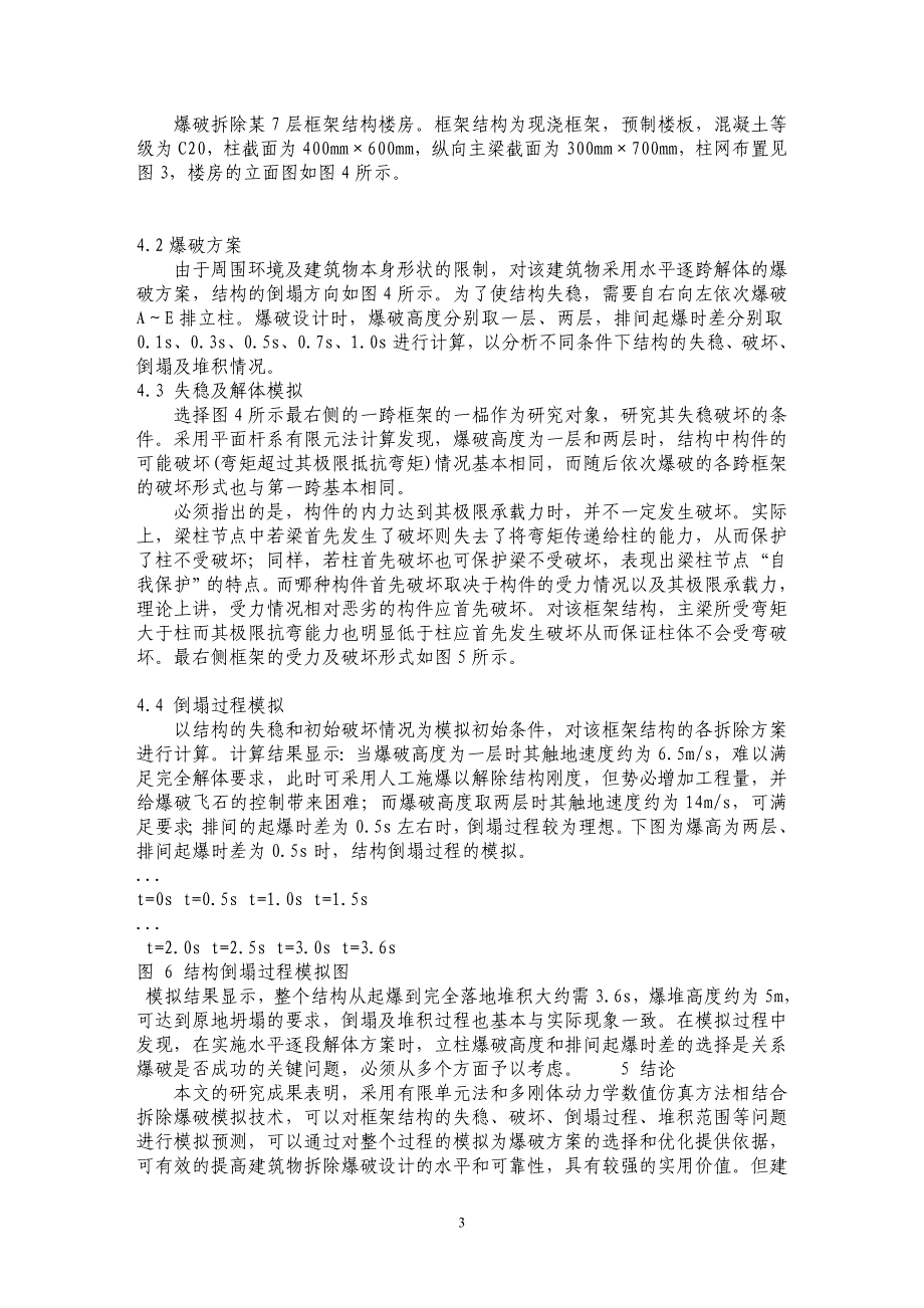 框架结构建筑物拆除爆破模拟技术研究_第3页