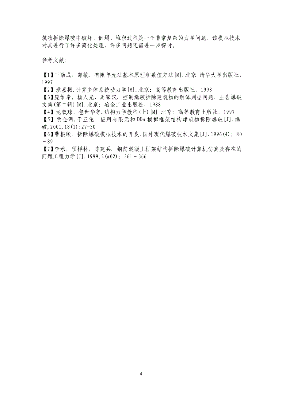 框架结构建筑物拆除爆破模拟技术研究_第4页