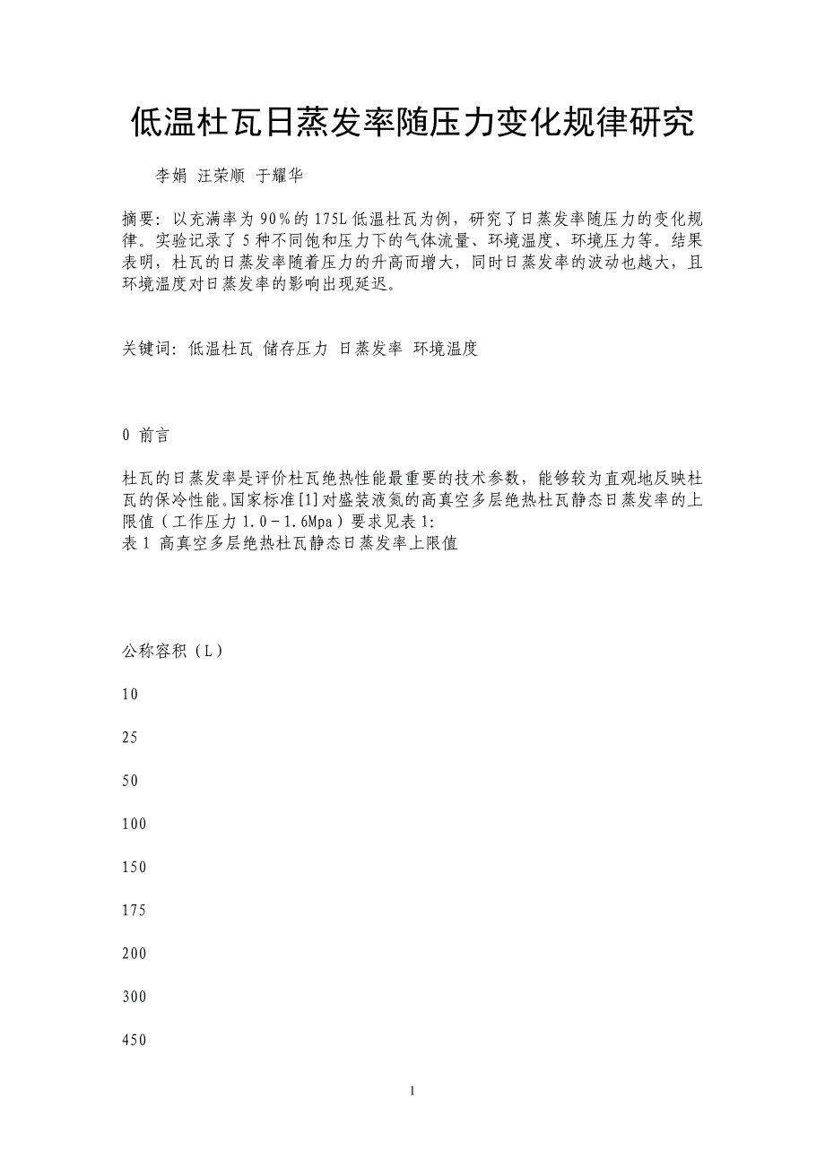 低温杜瓦日蒸发率随压力变化规律研究_第1页