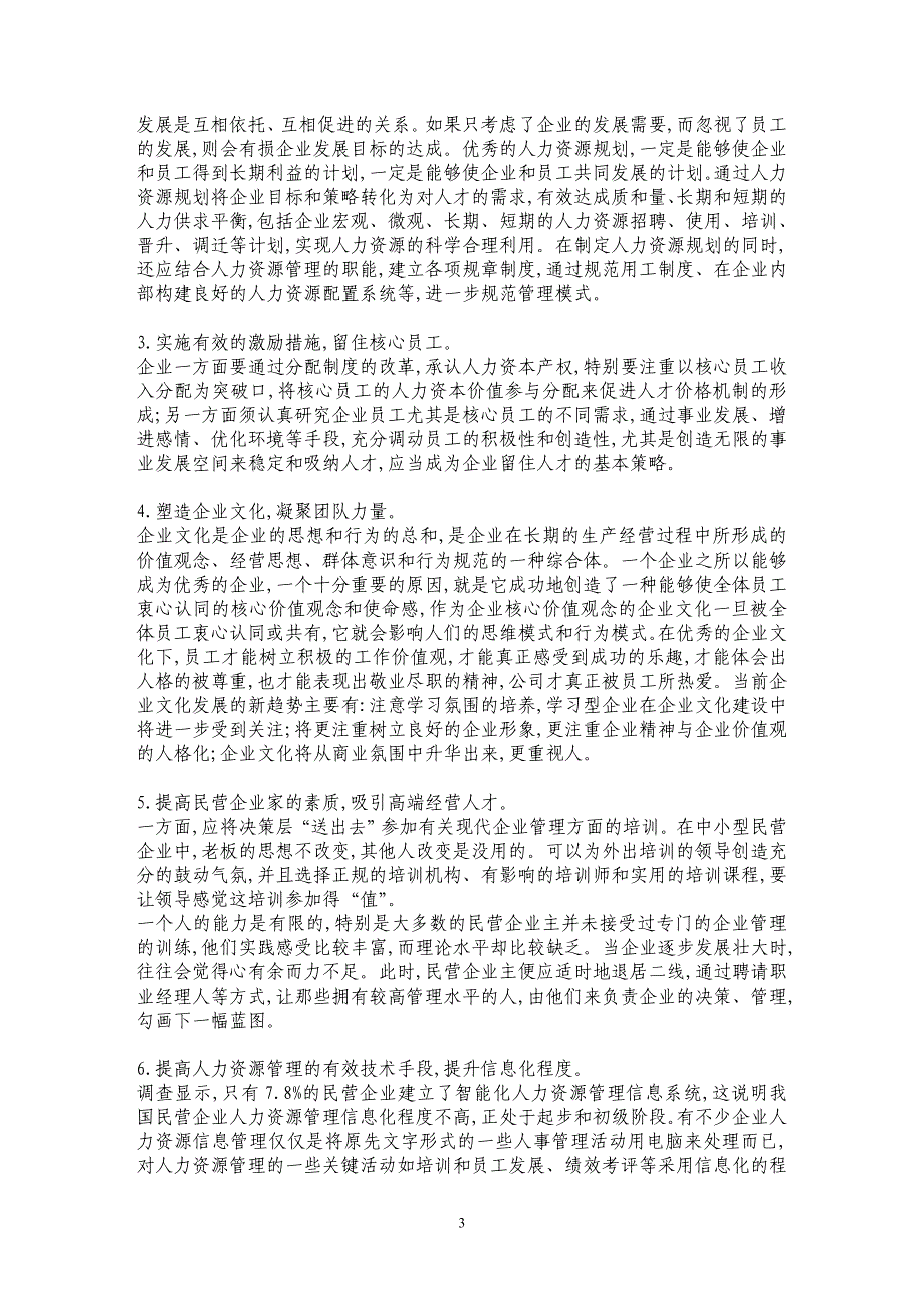 江西省民营企业人力资源管理存在的问题和对策 _第3页