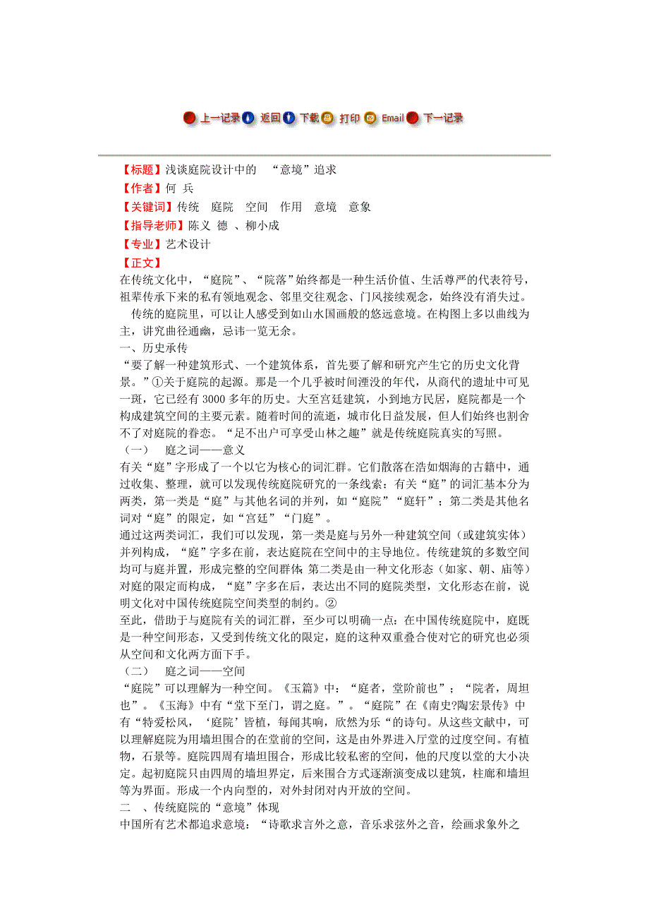 浅谈庭院设计中的 “意境”追求 -毕业论文_第1页