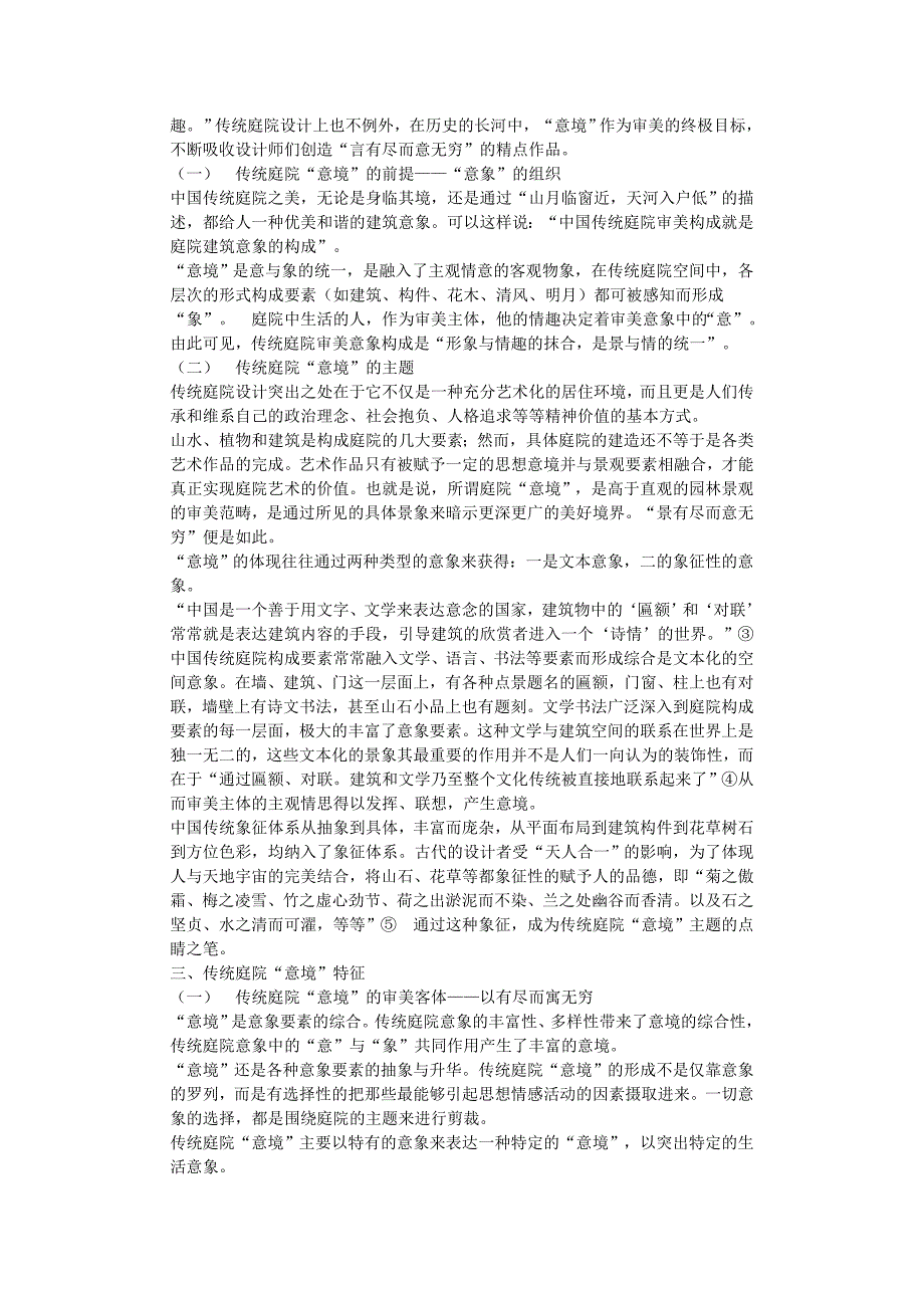 浅谈庭院设计中的 “意境”追求 -毕业论文_第2页