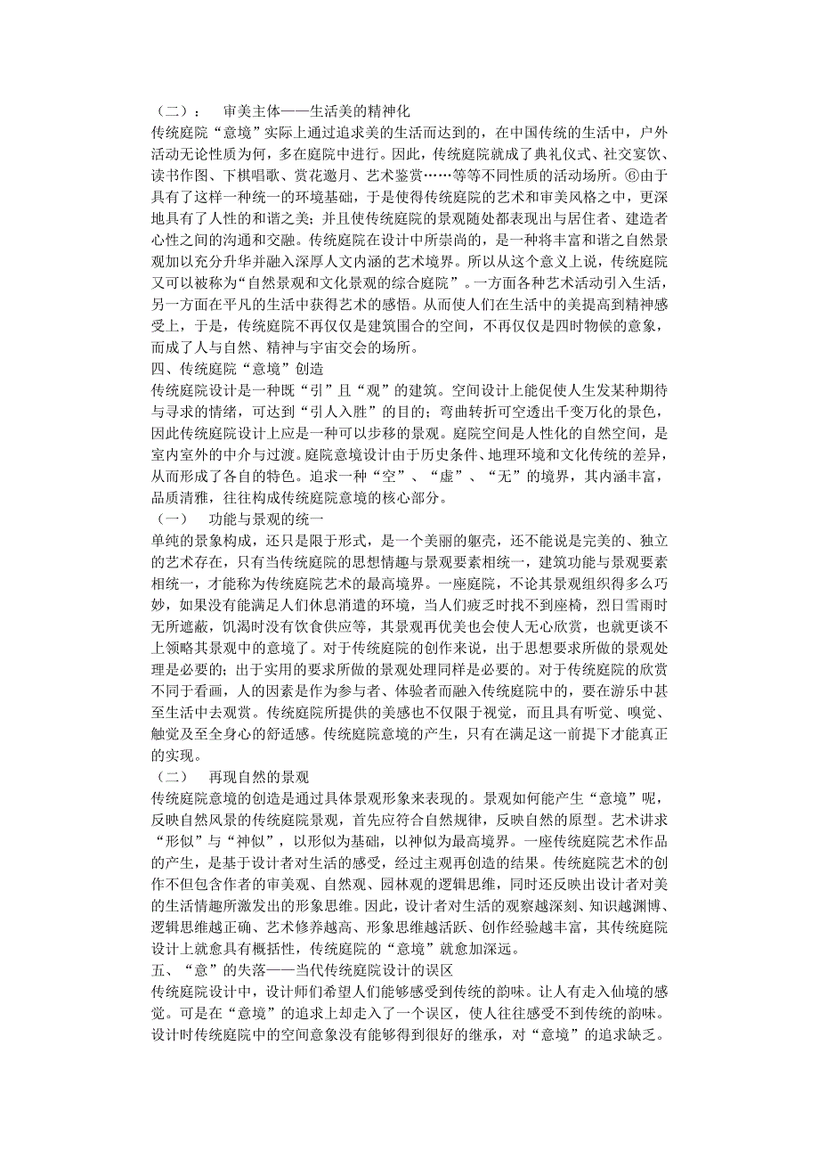 浅谈庭院设计中的 “意境”追求 -毕业论文_第3页