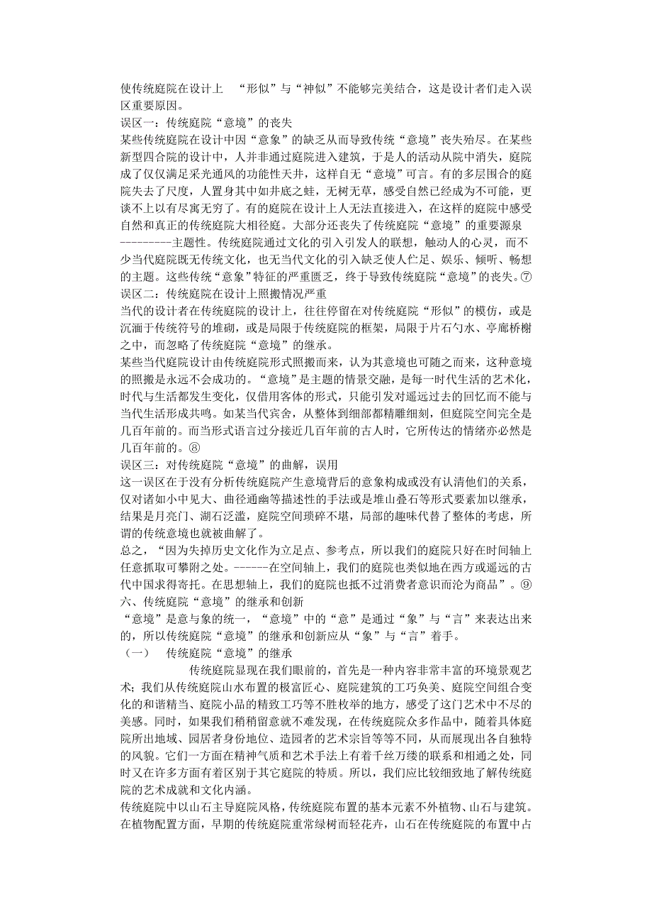 浅谈庭院设计中的 “意境”追求 -毕业论文_第4页