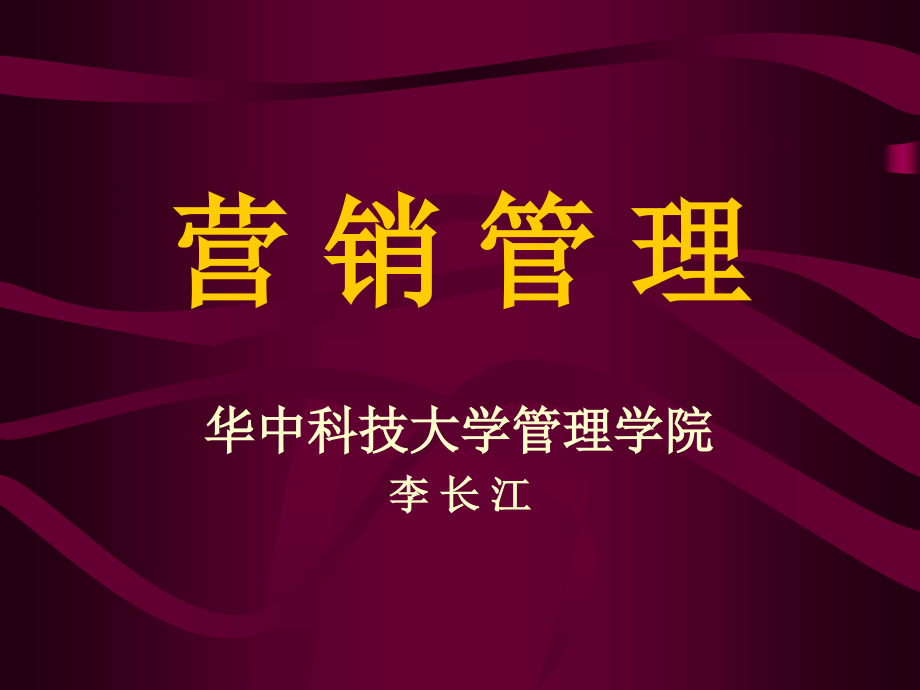 华中科技大学管理学院《营销管理》课件_第1页