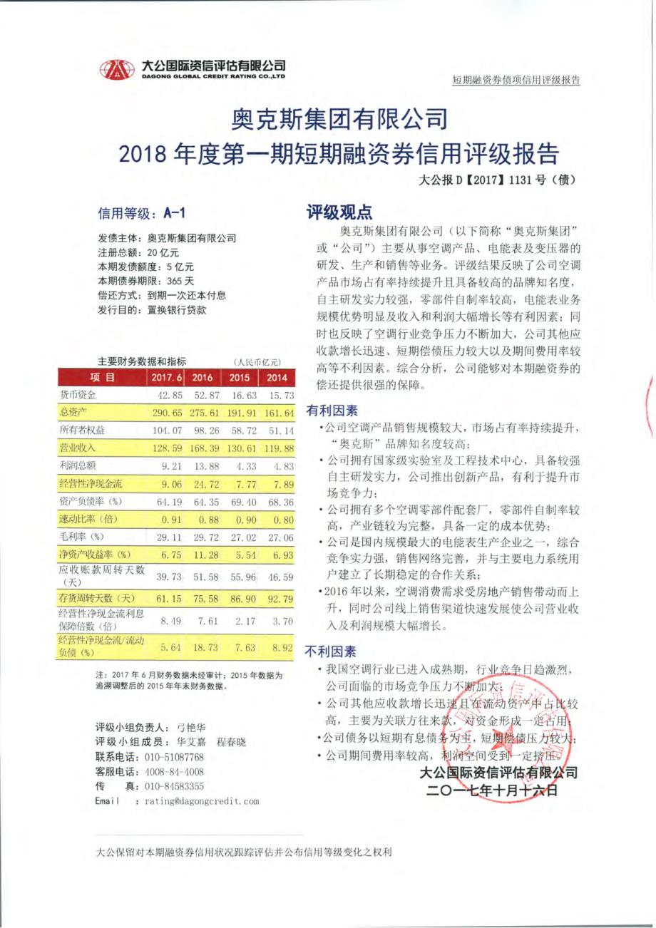 奥克斯集团有限公司2018年度第一期短期融资券信用评级报告_第1页