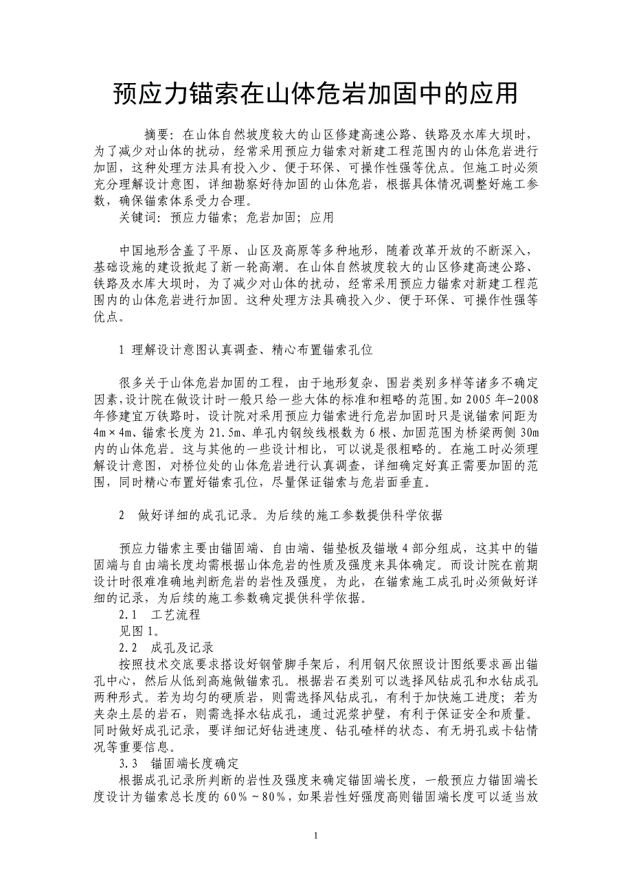 预应力锚索在山体危岩加固中的应用 _第1页