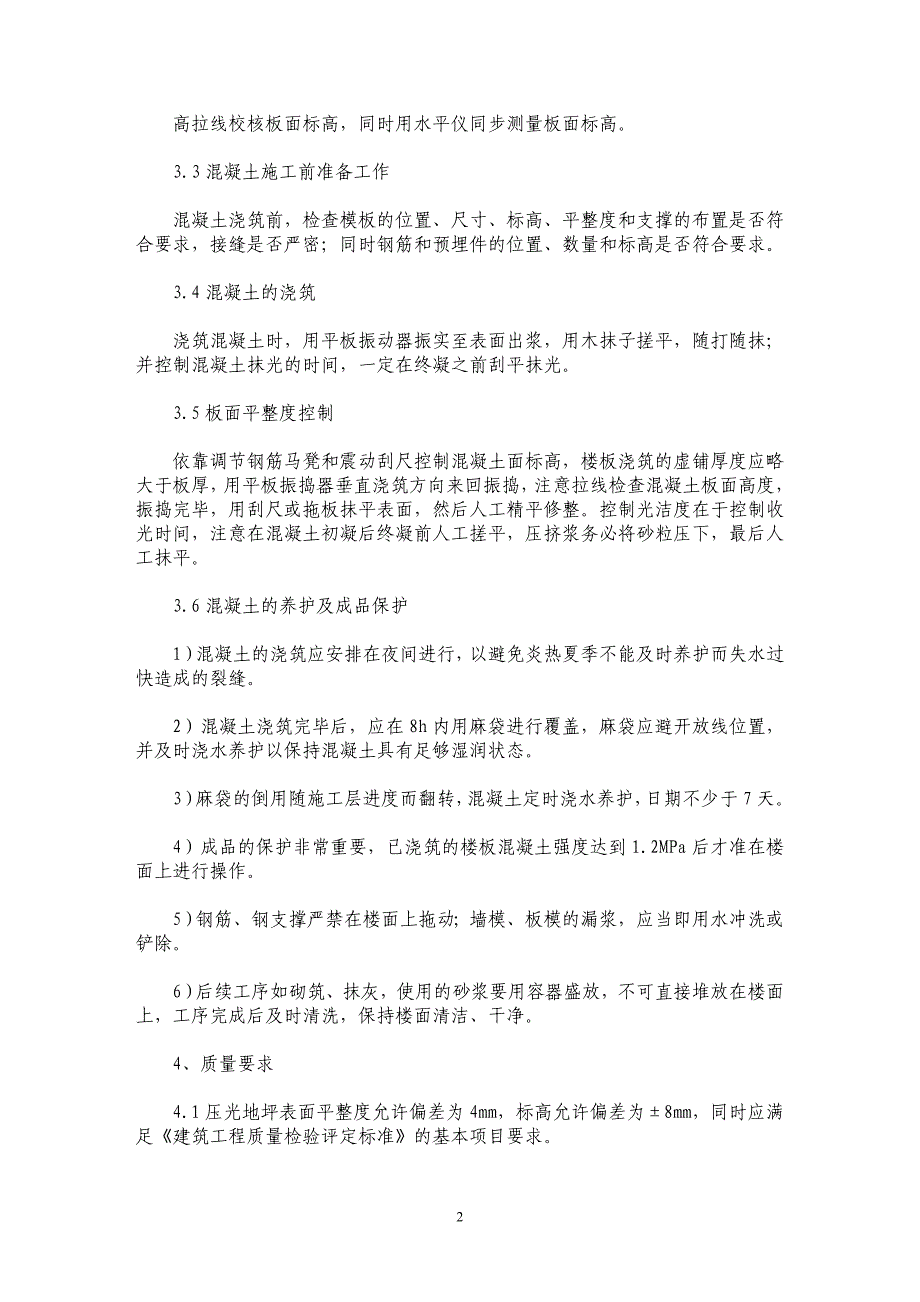 楼面细石混凝土找平在地面做法中的应用_第2页