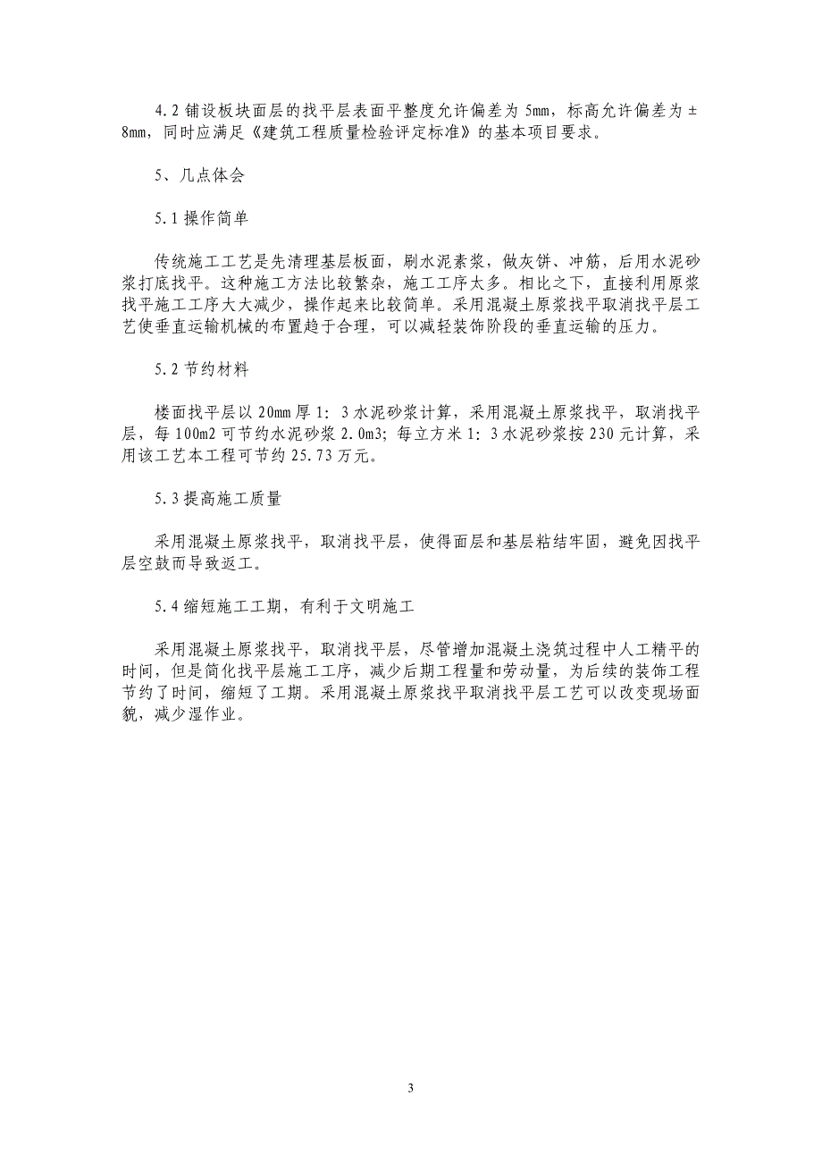 楼面细石混凝土找平在地面做法中的应用_第3页