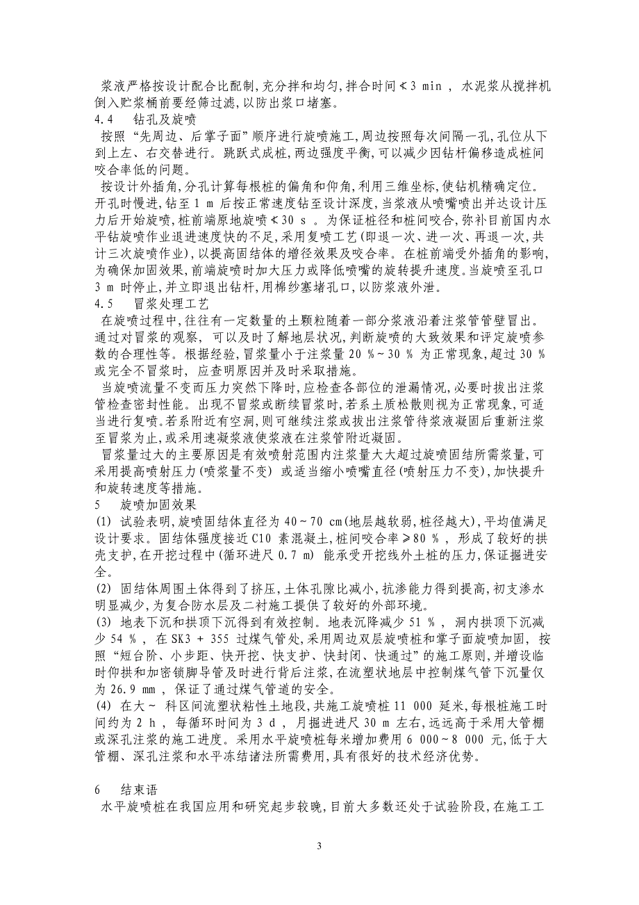 水平旋喷桩在深圳地铁超前预加固中的应用_第3页