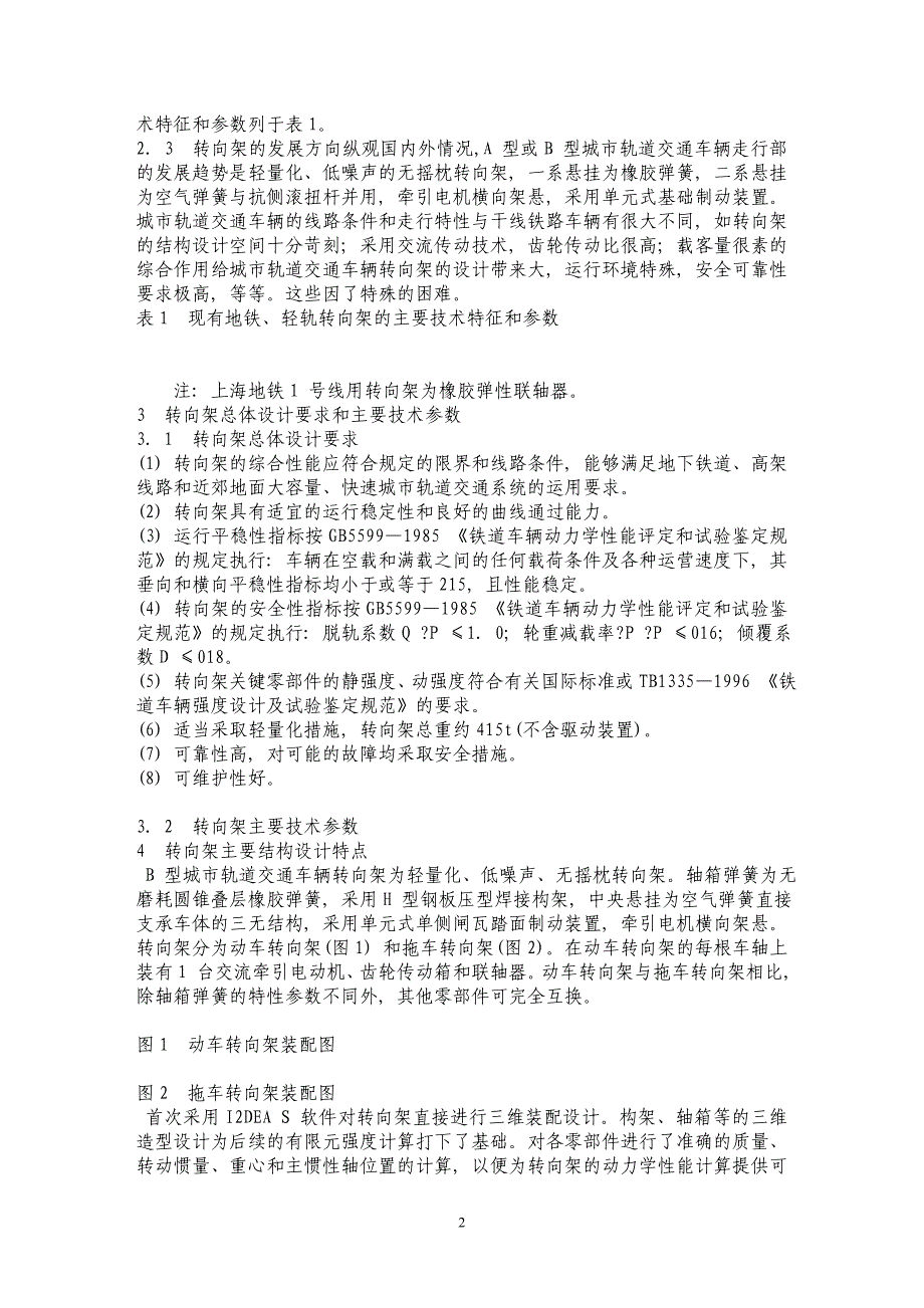 B 型城市轨道交通车辆转向架设计研究 _第2页