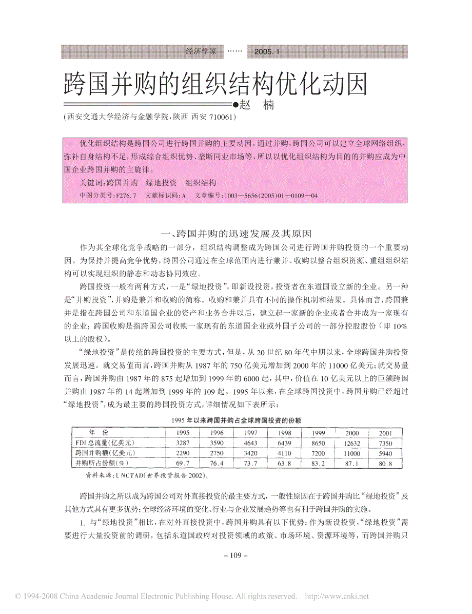 跨国并购的组织结构优化动因_第1页