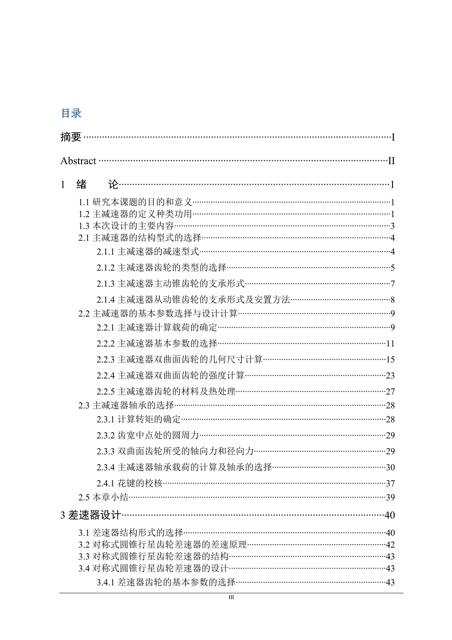 汽车单级主减速器和差速器设计--毕业论文_第3页