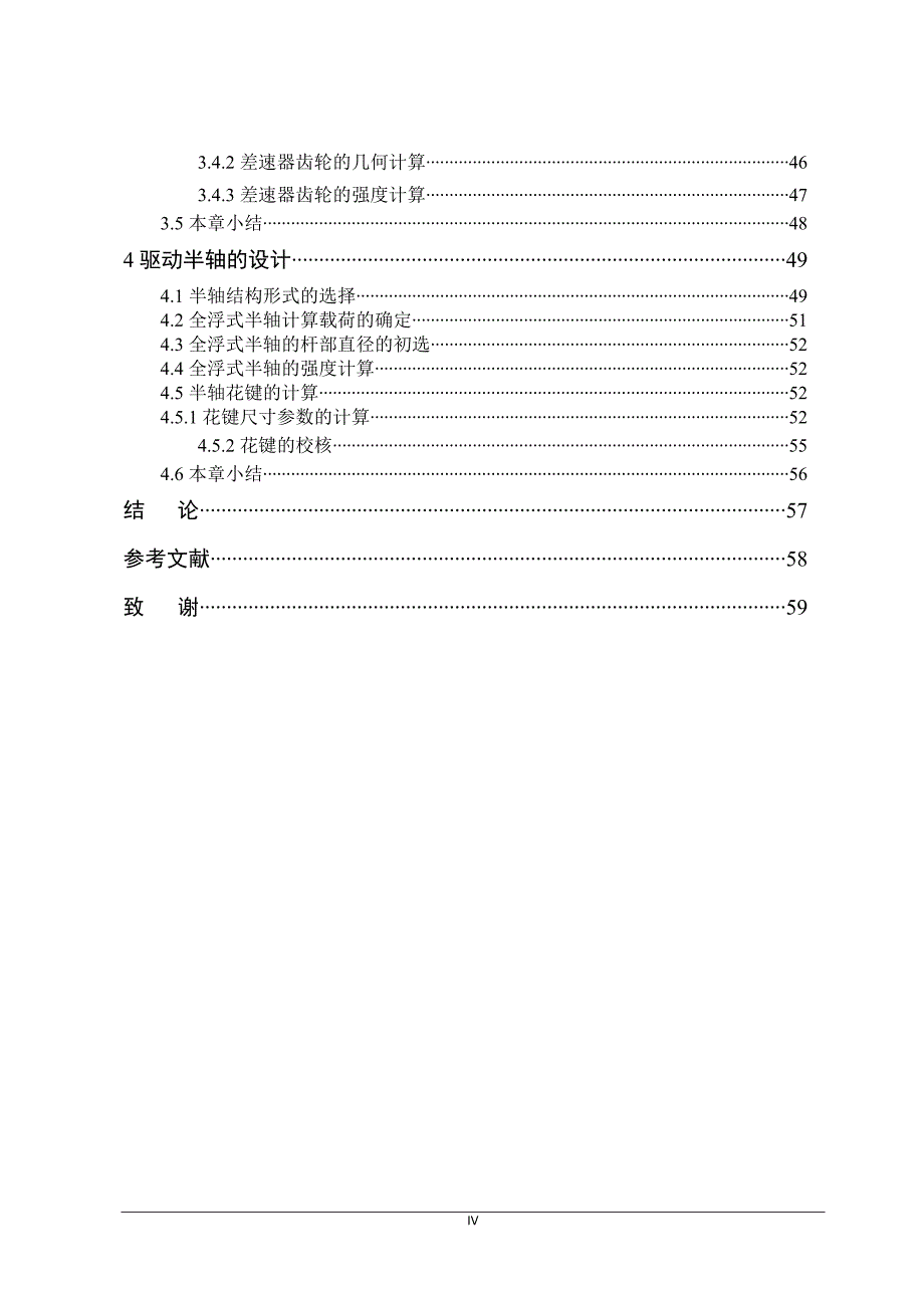 汽车单级主减速器和差速器设计--毕业论文_第4页