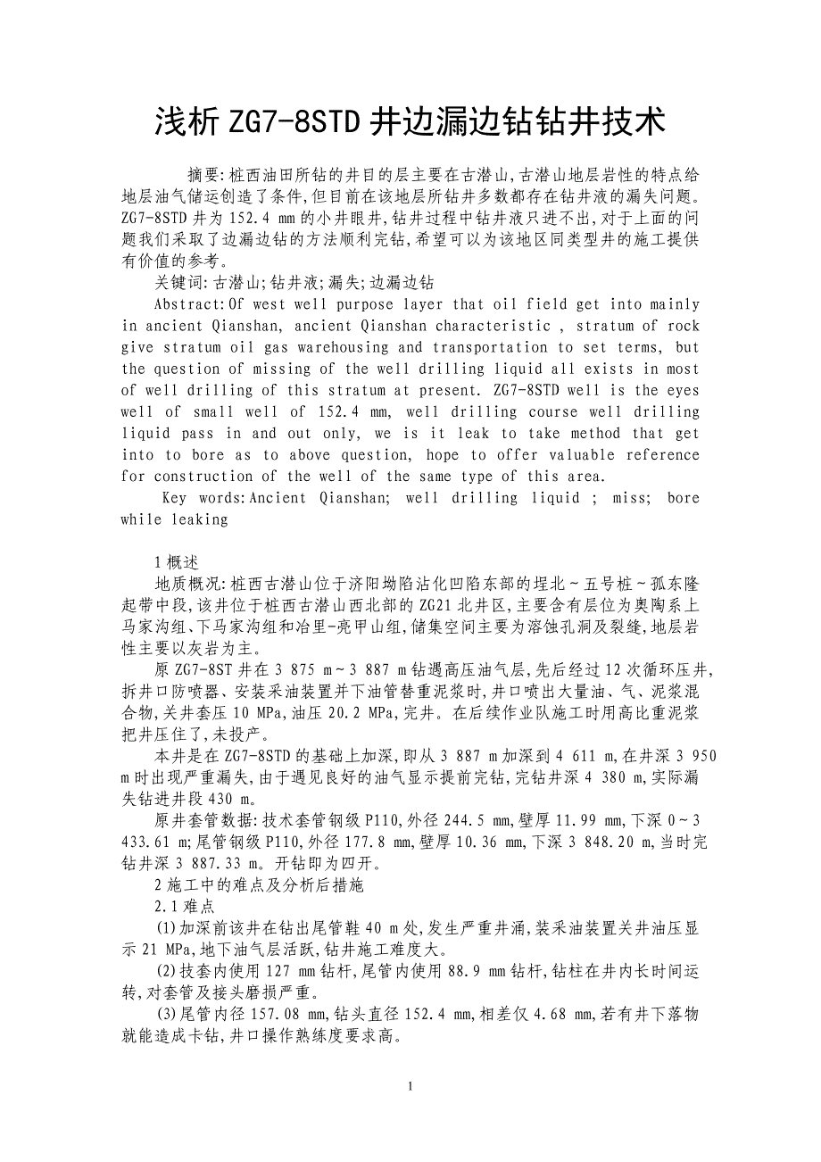 浅析ZG7-8STD井边漏边钻钻井技术_第1页