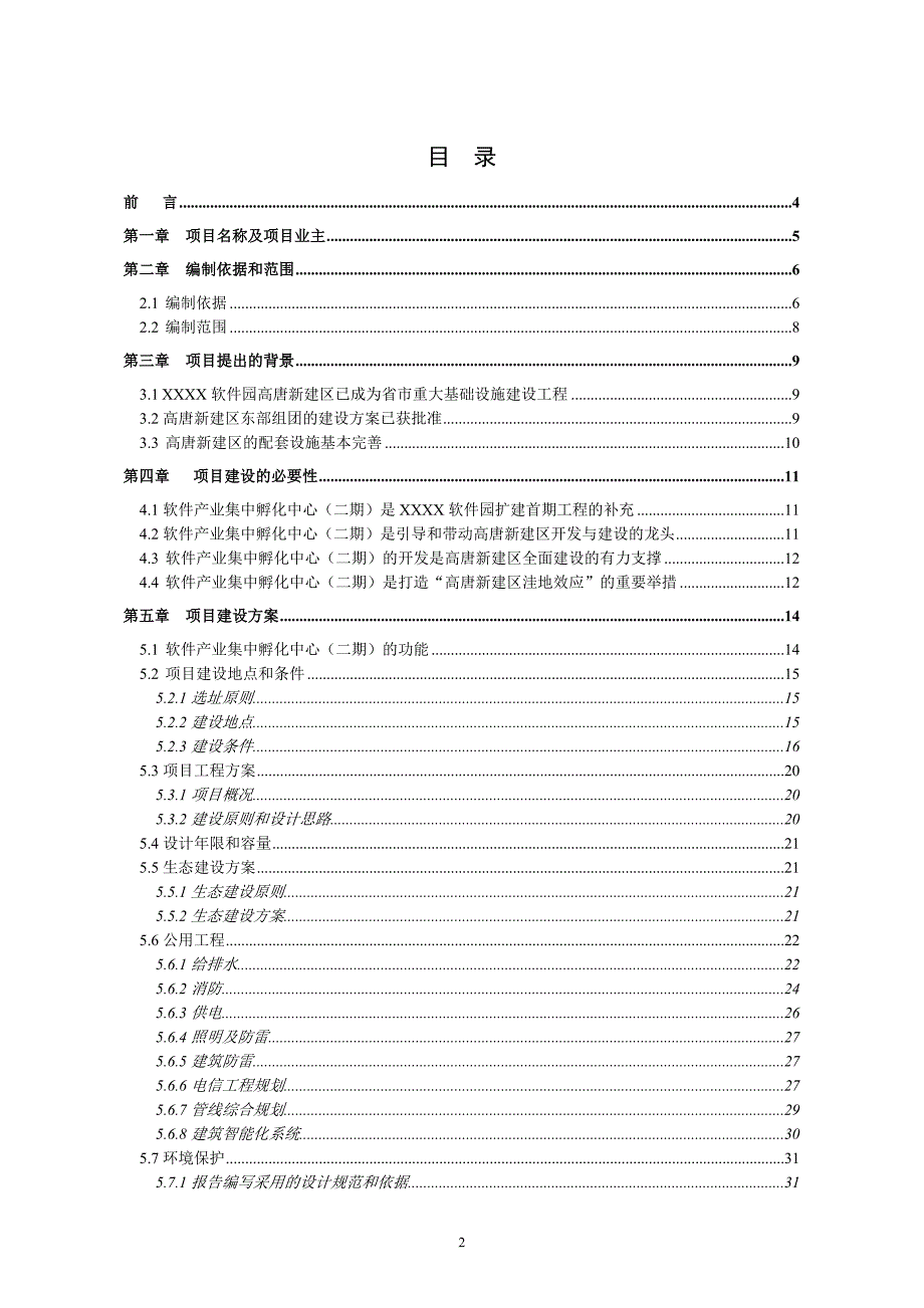 软件园新建区软件产业集中孵化中心(二期)项目建议书_第2页